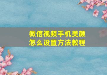 微信视频手机美颜怎么设置方法教程