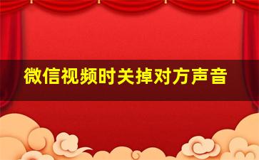 微信视频时关掉对方声音