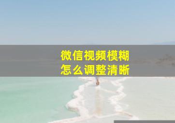 微信视频模糊怎么调整清晰