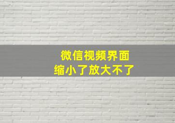 微信视频界面缩小了放大不了