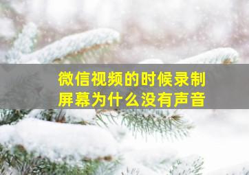 微信视频的时候录制屏幕为什么没有声音