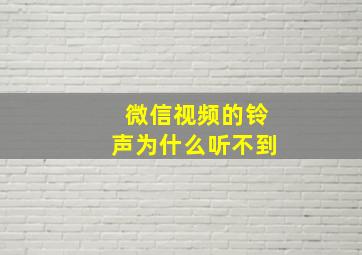 微信视频的铃声为什么听不到