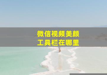 微信视频美颜工具栏在哪里