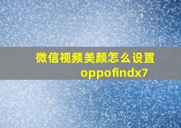 微信视频美颜怎么设置oppofindx7