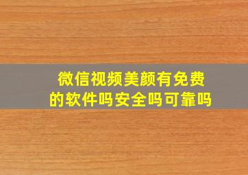 微信视频美颜有免费的软件吗安全吗可靠吗