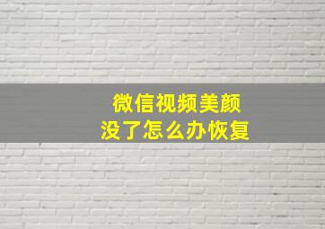 微信视频美颜没了怎么办恢复