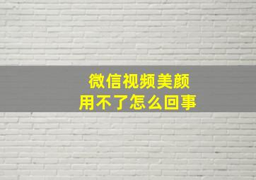 微信视频美颜用不了怎么回事