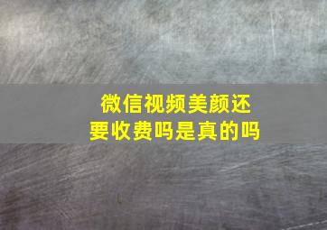 微信视频美颜还要收费吗是真的吗