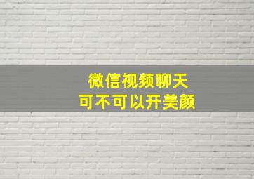 微信视频聊天可不可以开美颜