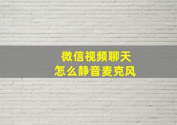 微信视频聊天怎么静音麦克风