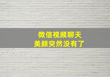 微信视频聊天美颜突然没有了