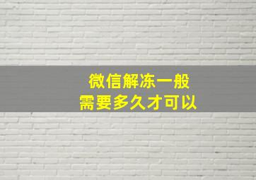 微信解冻一般需要多久才可以