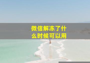 微信解冻了什么时候可以用