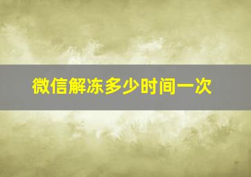 微信解冻多少时间一次