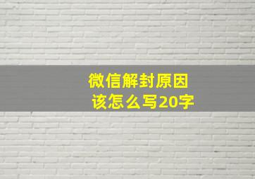 微信解封原因该怎么写20字