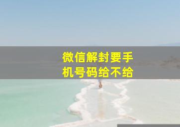 微信解封要手机号码给不给