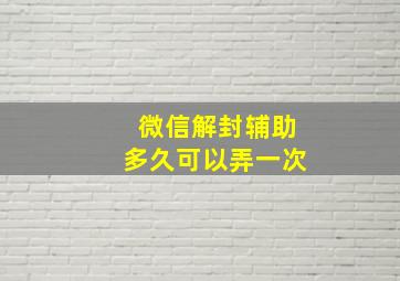 微信解封辅助多久可以弄一次