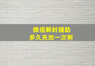 微信解封辅助多久失效一次啊