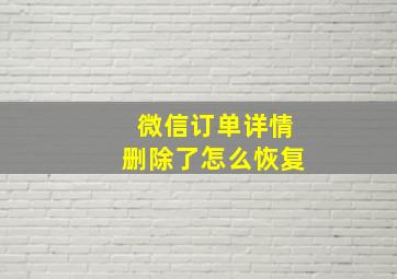 微信订单详情删除了怎么恢复