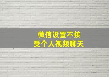 微信设置不接受个人视频聊天