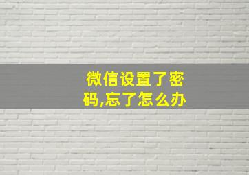 微信设置了密码,忘了怎么办