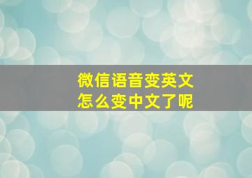 微信语音变英文怎么变中文了呢