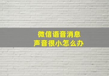 微信语音消息声音很小怎么办