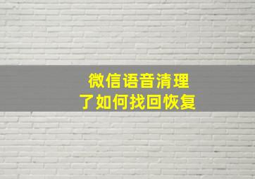 微信语音清理了如何找回恢复