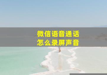 微信语音通话怎么录屏声音