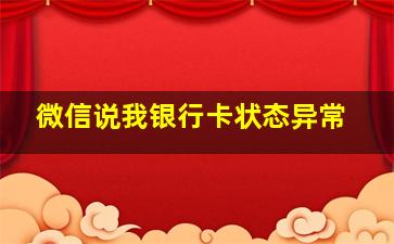 微信说我银行卡状态异常