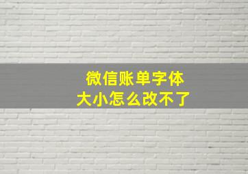 微信账单字体大小怎么改不了