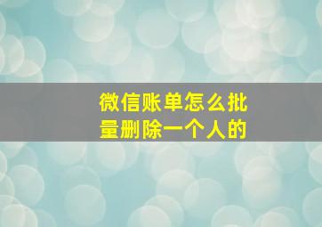 微信账单怎么批量删除一个人的