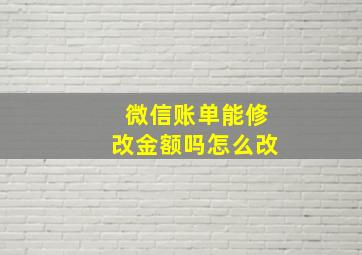 微信账单能修改金额吗怎么改