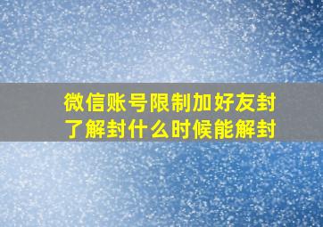 微信账号限制加好友封了解封什么时候能解封