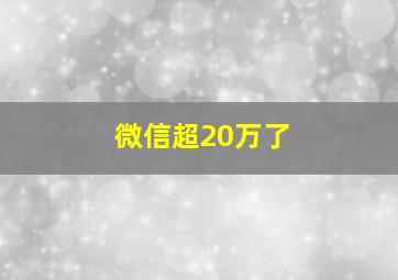 微信超20万了