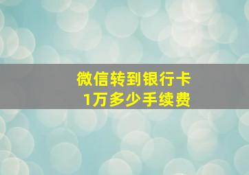 微信转到银行卡1万多少手续费