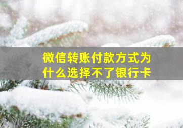 微信转账付款方式为什么选择不了银行卡