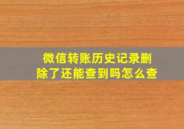 微信转账历史记录删除了还能查到吗怎么查