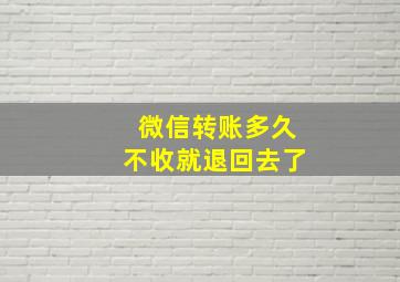 微信转账多久不收就退回去了