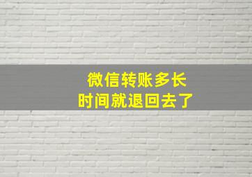 微信转账多长时间就退回去了