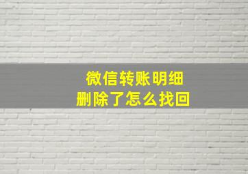 微信转账明细删除了怎么找回