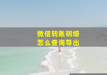 微信转账明细怎么查询导出