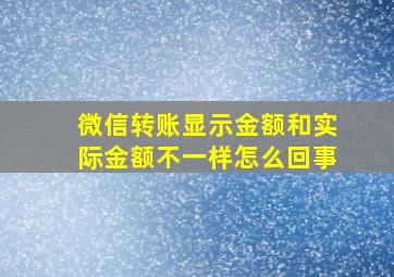 微信转账显示金额和实际金额不一样怎么回事