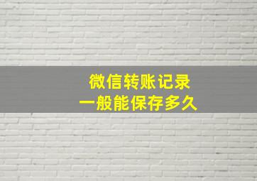 微信转账记录一般能保存多久