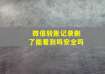 微信转账记录删了能看到吗安全吗