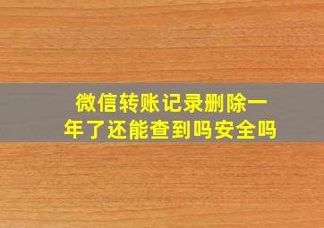 微信转账记录删除一年了还能查到吗安全吗