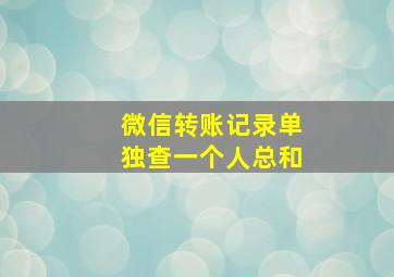 微信转账记录单独查一个人总和