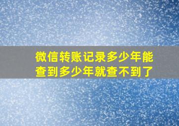 微信转账记录多少年能查到多少年就查不到了