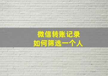 微信转账记录如何筛选一个人