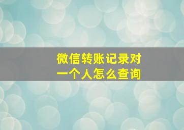 微信转账记录对一个人怎么查询